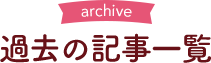 過去の記事一覧｜つめきゅーと