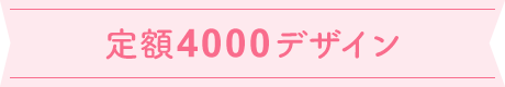 定額4000デザイン