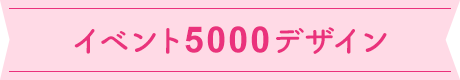 イベント5000デザイン