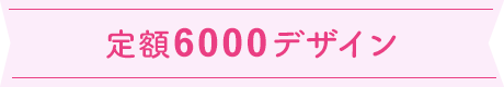 定額6000デザイン