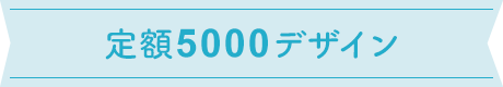 定額5000デザイン