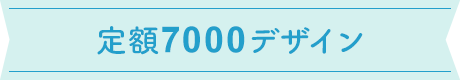 定額7000デザイン