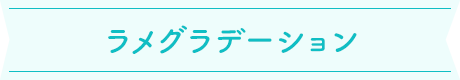 ラメグラデーション