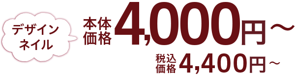 ジェルネイル 本体価格3,000円〜 税込価格3,300円〜