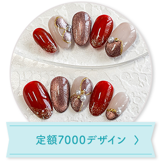 定額7000デザイン