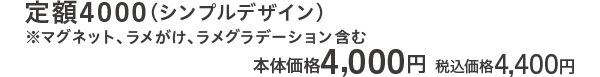 定額4000（シンプルデザイン） 本体価格 4,000円 税込価格4,400円