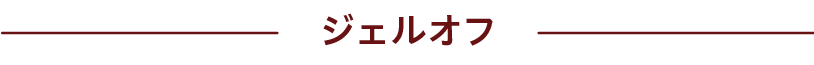 ジェルオフ（つめきゅーとで施術したジェルのみ）