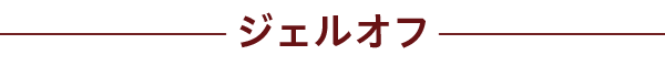 ジェルオフ（つめきゅーとで施術したジェルのみ）