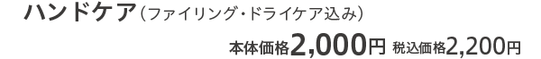 ハンドケア 本体価格2,000円 税込価格2,200円