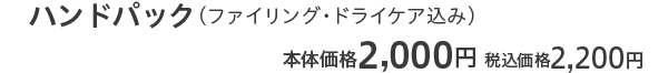 ハンドパック 本体価格2,000円 税込価格2,200円