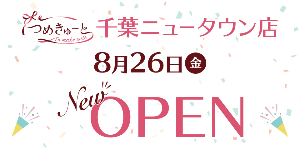 つめきゅーと千葉ニュータウン店 8月26日（金）NEW OPEN