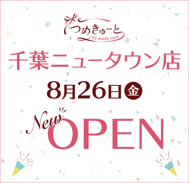 つめきゅーと千葉ニュータウン店 8月26日（金）NEW OPEN