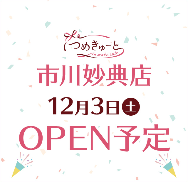 つめきゅーと市川妙典店 12月3日（土）OPEN予定