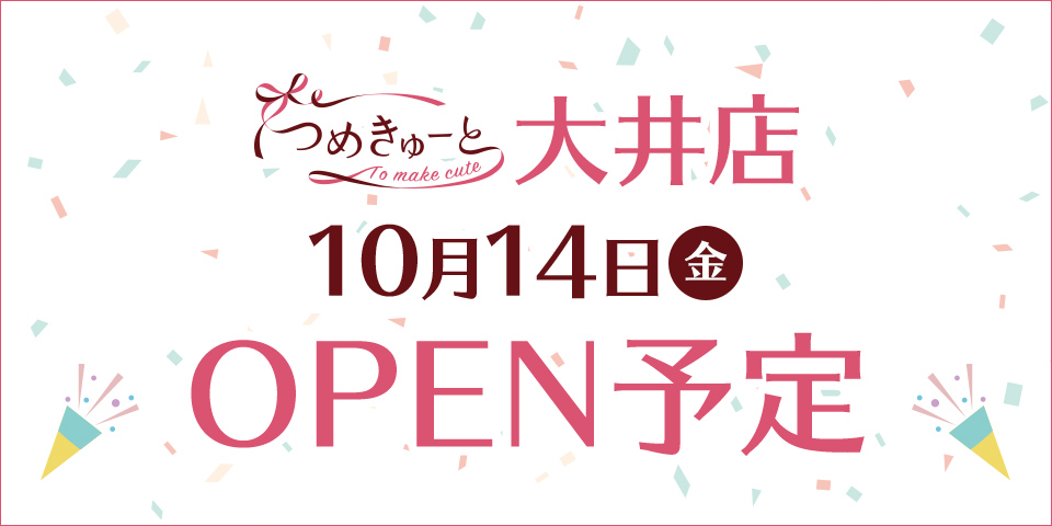 つめきゅーと大井店 10月14日（金）OPEN予定
