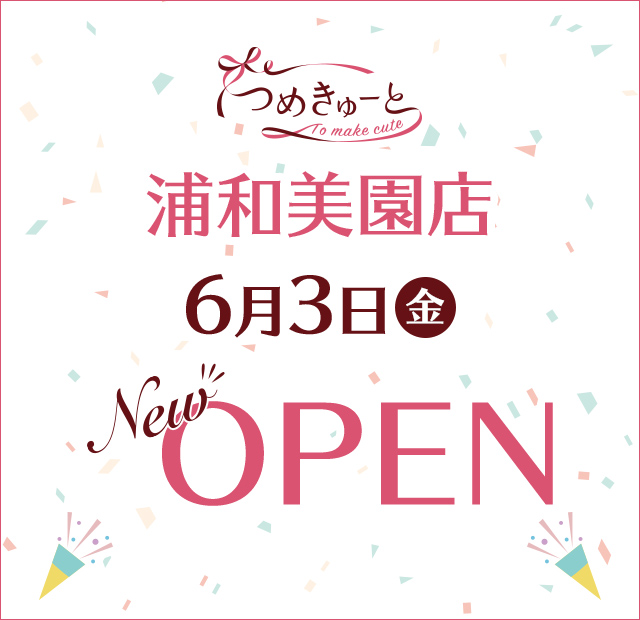 つめきゅーと浦和美園店 6月3日（金）NEW OPEN