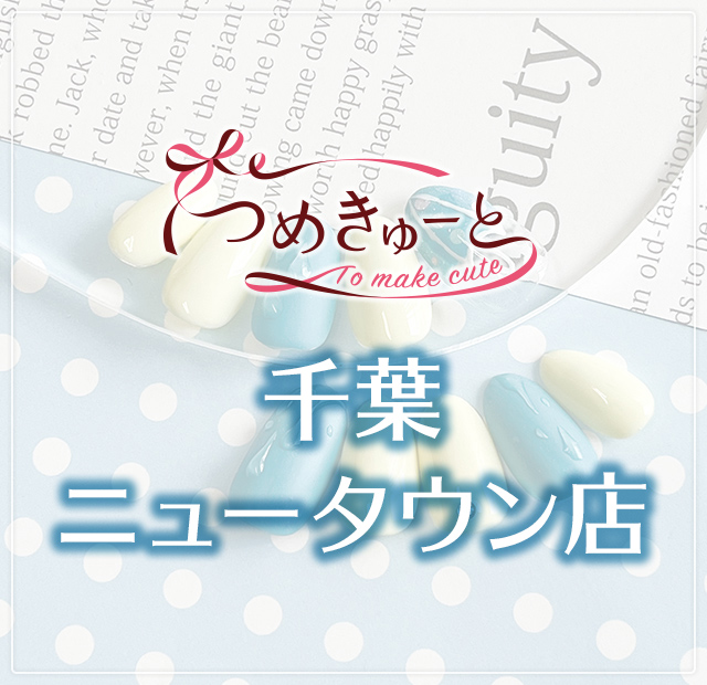 つめきゅーと千葉ニュータウン店