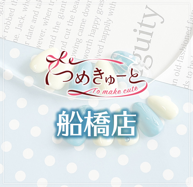 つめきゅーと船橋店