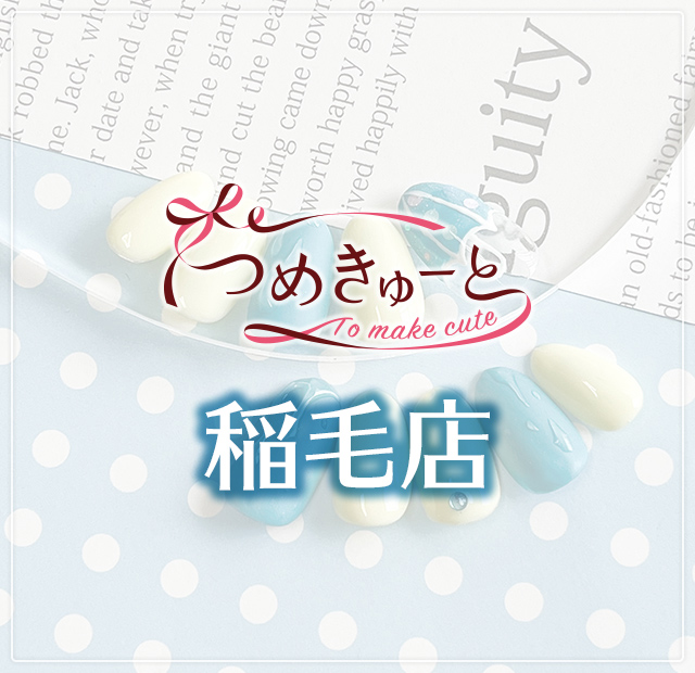 つめきゅーと稲毛店