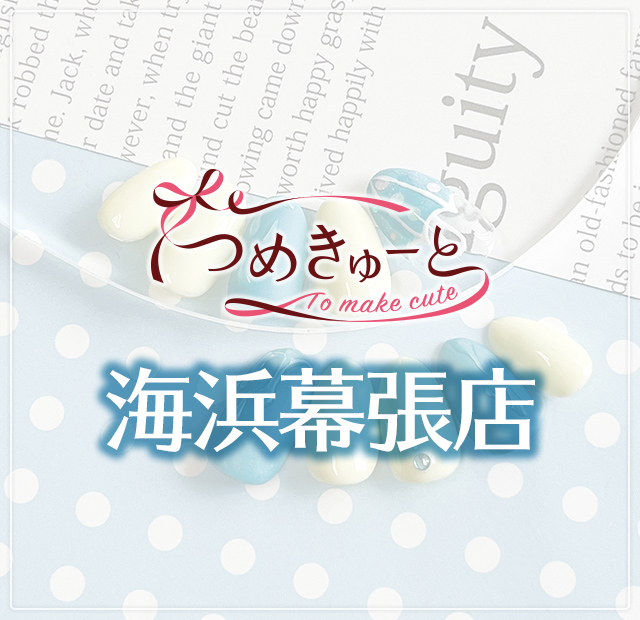 つめきゅーと海浜幕張店
