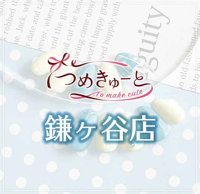 つめきゅーと鎌ヶ谷店