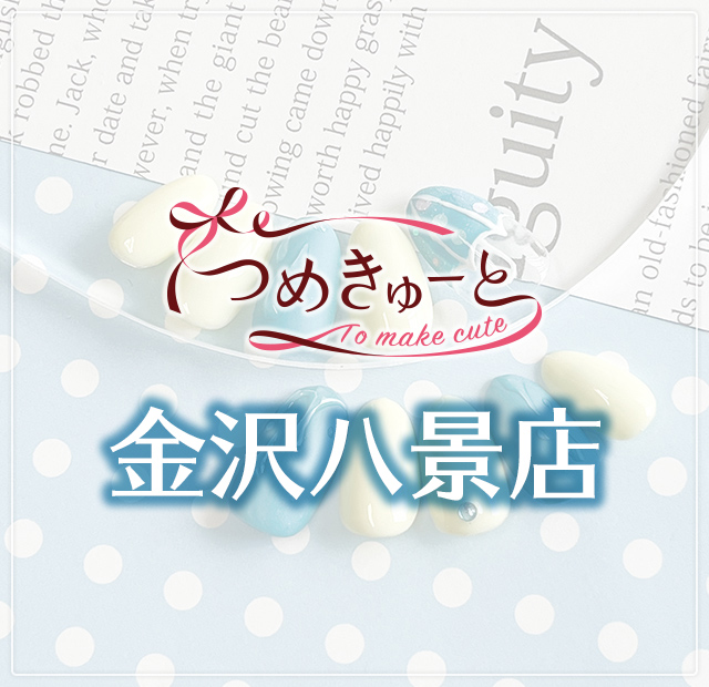 つめきゅーと金沢八景店