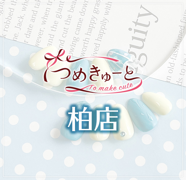 つめきゅーと柏店