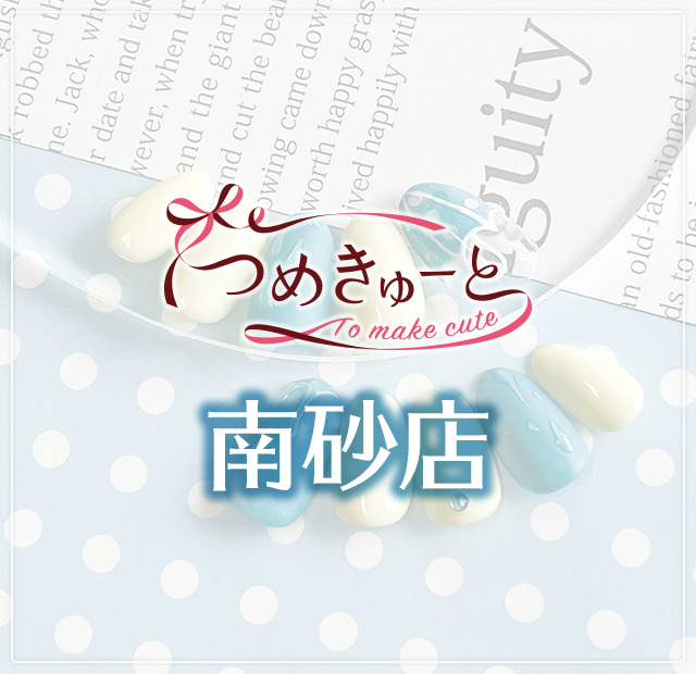 つめきゅーと南砂店