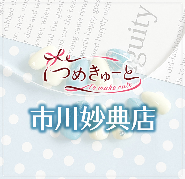つめきゅーと市川妙典店