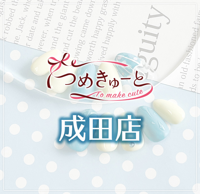 つめきゅーと成田店