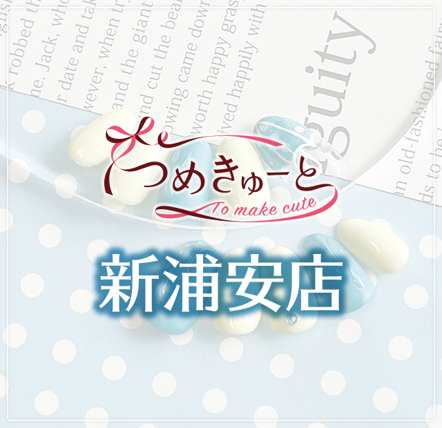 つめきゅーと新浦安店