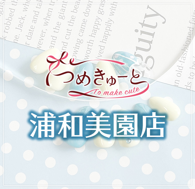 つめきゅーと浦和美園店