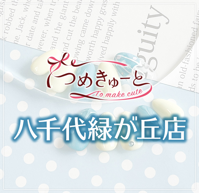 つめきゅーと八千代緑が丘店