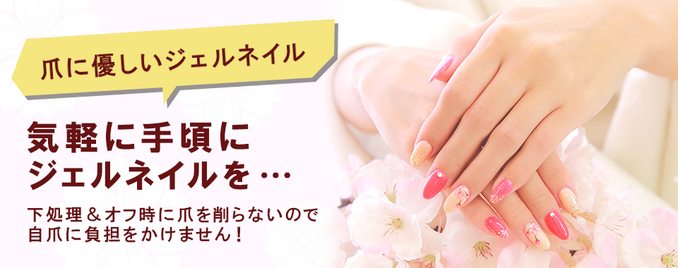 爪に優しいジェルネイル ダメージレスジェル 最短20分 1,500円(税抜)