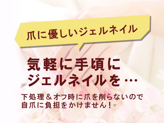 爪に優しいジェルネイル ダメージレスジェル 最短20分 1,500円(税抜)