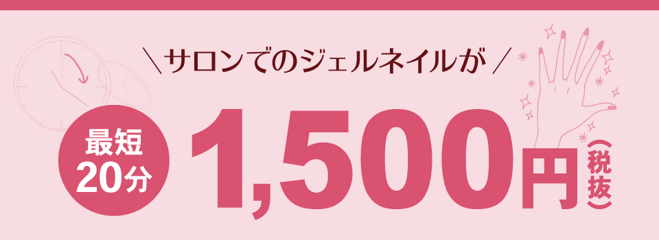 サロンでのジェルネイルが最短20分 1,500円(税抜)
