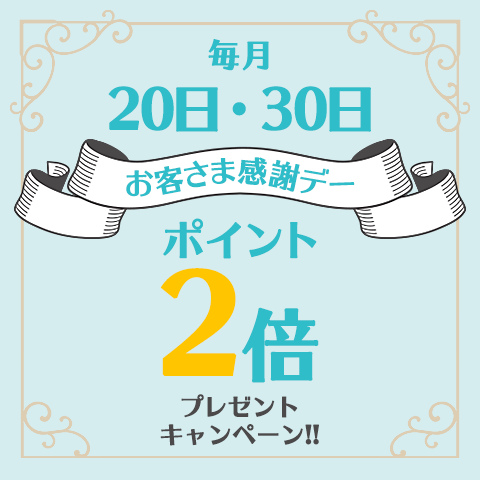 お客様感謝デー　自店付替えオフ施術でポイント2倍