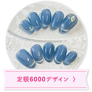 定額6000デザイン