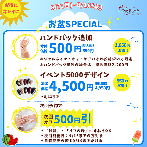 ☆お盆特別企画☆8/7（月）～8/16（水）