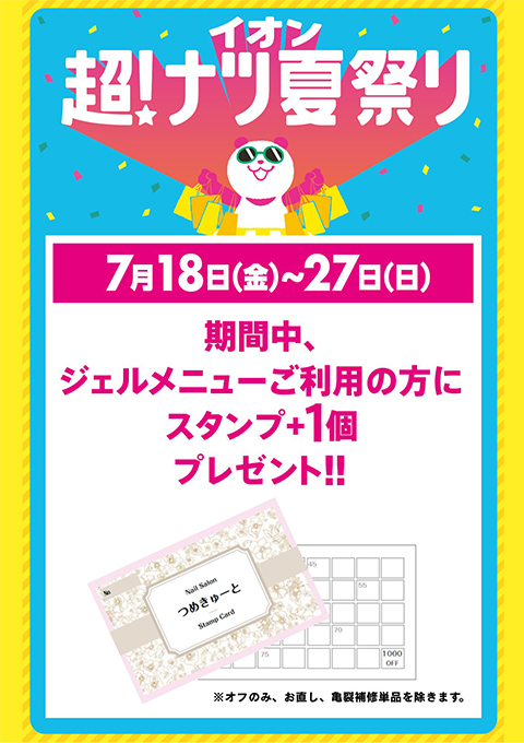 超！ナツ夏祭り企画☆ジェルメニューの利用でスタンプ＋1個プレゼント☆7/18（金）～7/27（日）