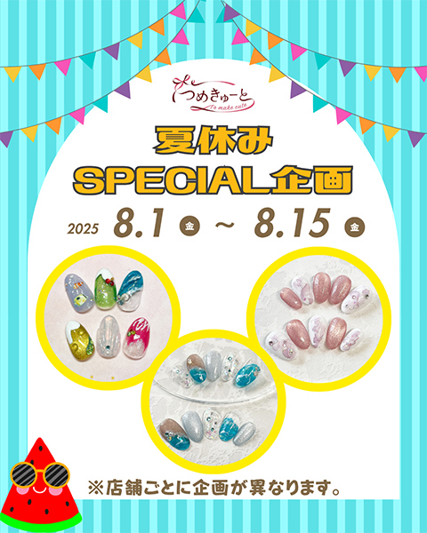 夏休みSPECIAL企画☆8/1（金）～8/15（金）