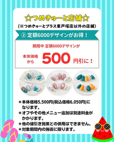 つめきゅーと店舗企画