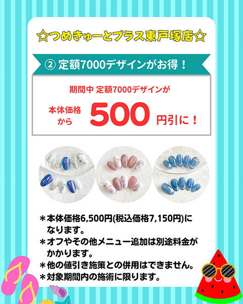 つめきゅーとプラス店舗企画
