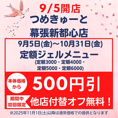 9月5日（金）幕張新都心店OPEN★期間限定定額ジェルメニュー500円引＆初回限定他店付替オフ無料に！