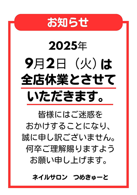 つめきゅーと 全店休業日のお知らせ
