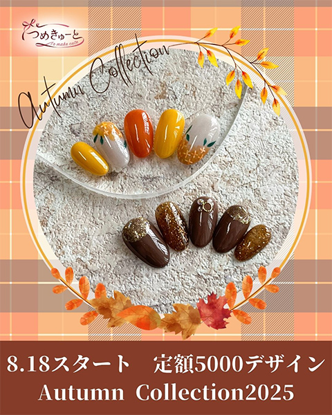 ☆定額5000・秋デザイン 2025＆イベント5000・エンジョイオータムデザイン☆ 8月18日（月）から