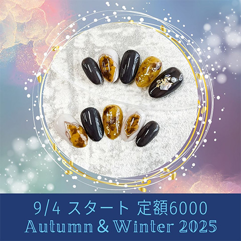 ☆定額6000・秋冬デザイン 2025☆9月4日（木）から