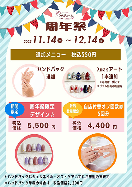 【予告】つめきゅーと9周年祭★11月14日（金）～12月14日（日）開催いたします