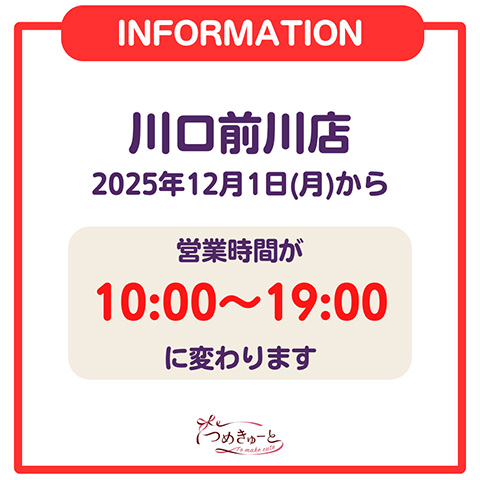 【川口前川店】営業時間変更のお知らせ