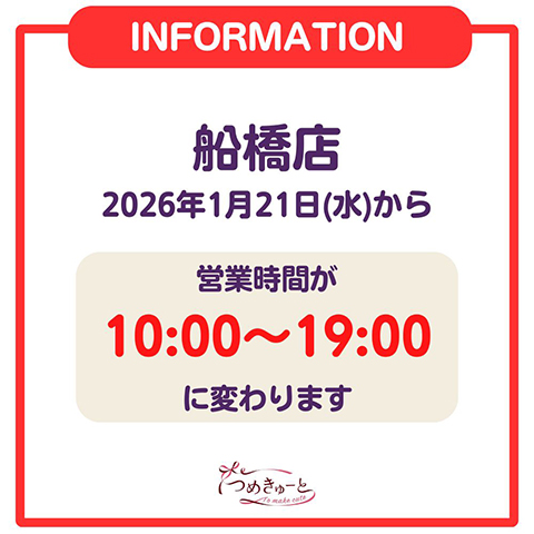 【船橋店】営業時間変更のお知らせ
