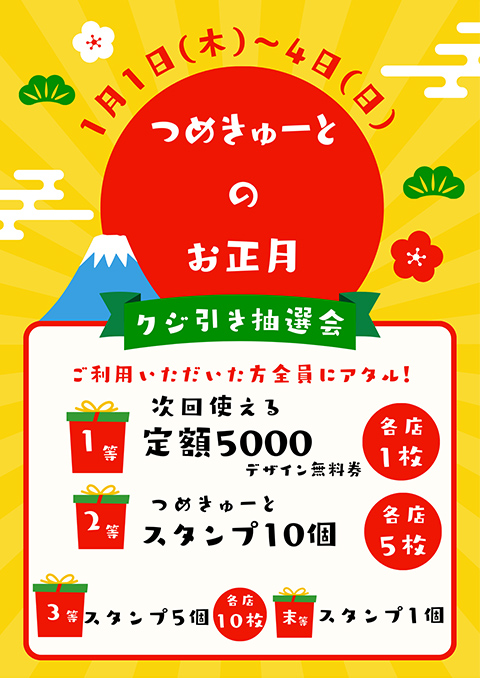 【予告】お正月企画2026★1月1日（木）～1月4日（日）